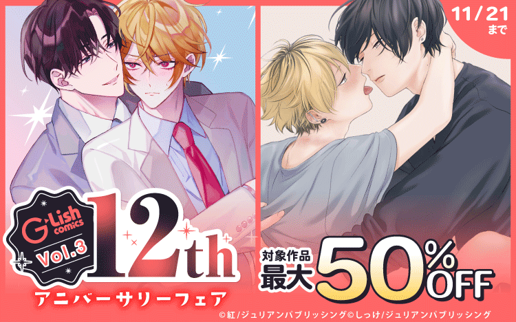 	G-Lish 12th アニバーサリーフェア Vol.3	