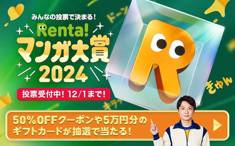 	Renta!マンガ大賞2024	