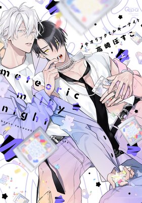 	メテオリックミルキーナイト 【電子限定特典付き】（上）	