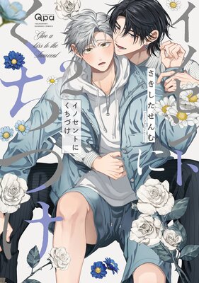 	イノセントにくちづけ 【電子限定特典付き】（2）	