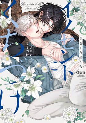	イノセントにくちづけ 【電子限定特典付き】	