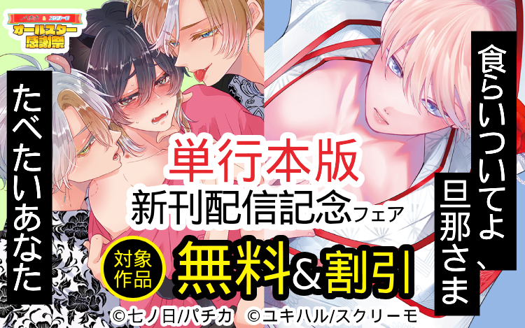 	『食らいついてよ、旦那さま』『たべたいあなた』単行本版新刊配信記念フェア	