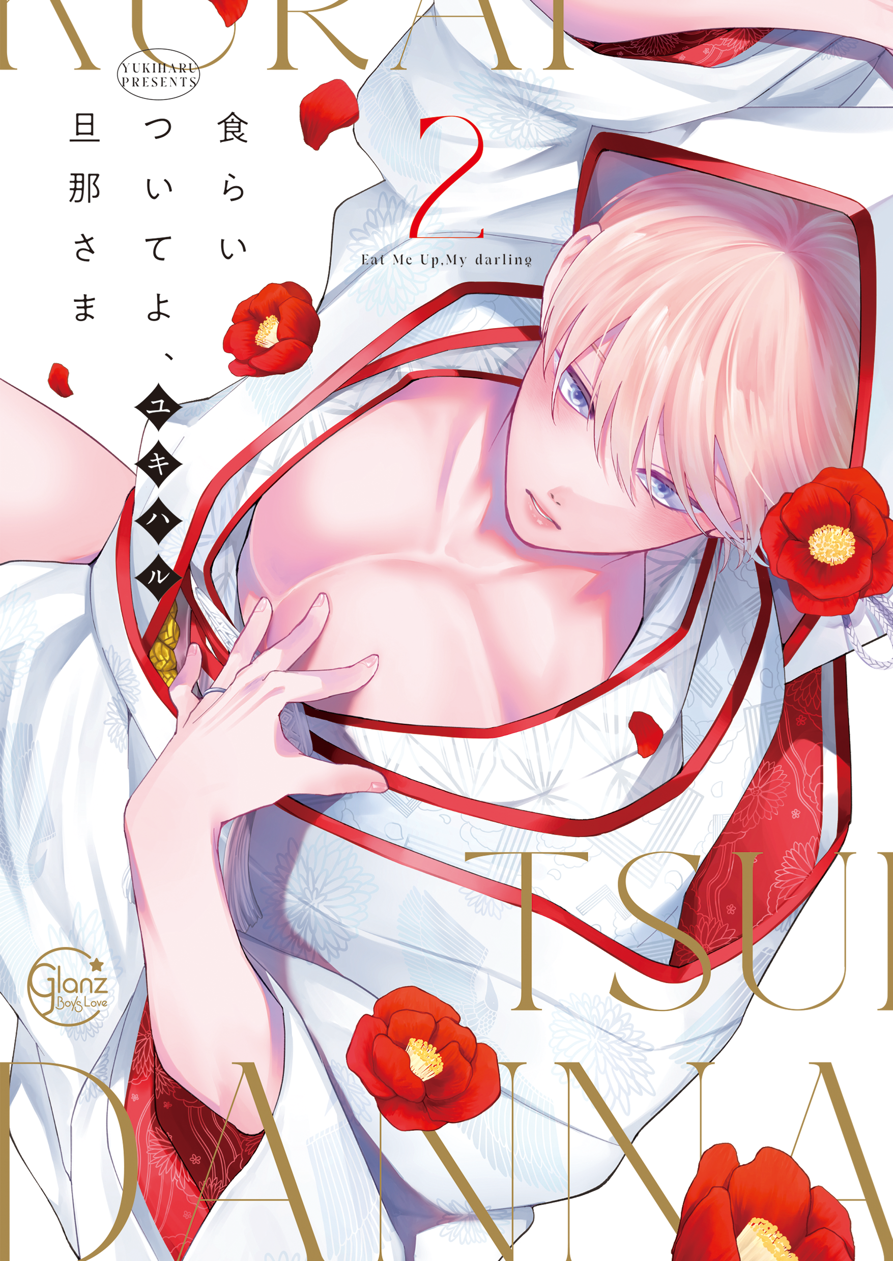 	食らいついてよ、旦那さま2【Renta！限定描き下ろし漫画付き】	