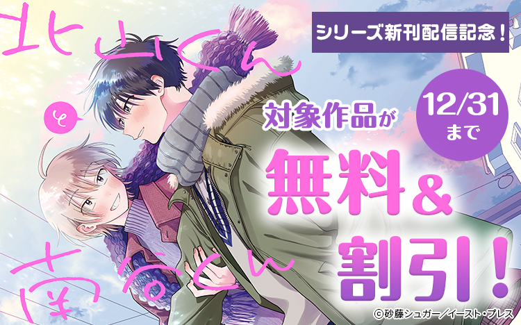 	『北山くんと南谷くん』シリーズ新刊配信記念！無料・割引キャンペーン	