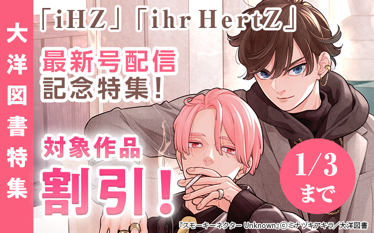 	「iHZ」「ihr HertZ」最新号配信記念特集	