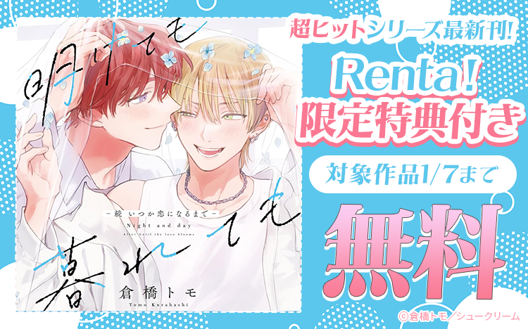 	超ヒットシリーズ最新刊倉橋トモ先生『明けても暮れても －続 いつか恋になるまで－【単行本版】3』	