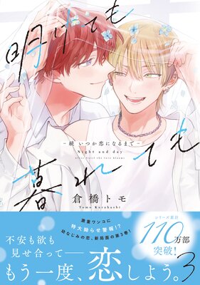 	明けても暮れても －続 いつか恋になるまで－【単行本版】3（Renta！限定描き下ろし付）	