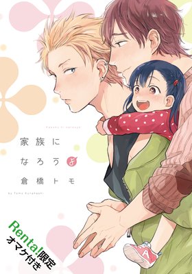 	家族になろうよ【Renta！限定描き下ろし付】	