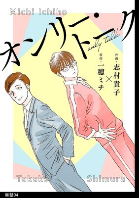 	オンリー・トーク【単話】（4）	