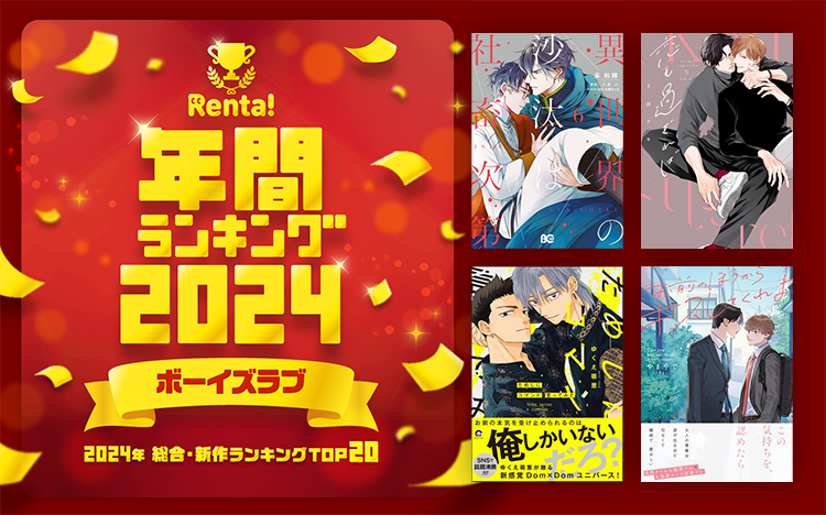 Renta!年間ランキング2024	