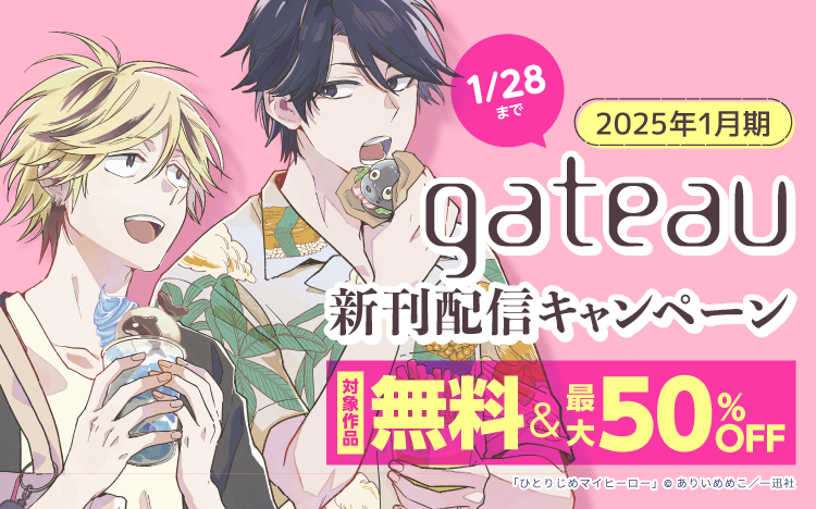 	2025年1月gateau新刊配信キャンペーン	