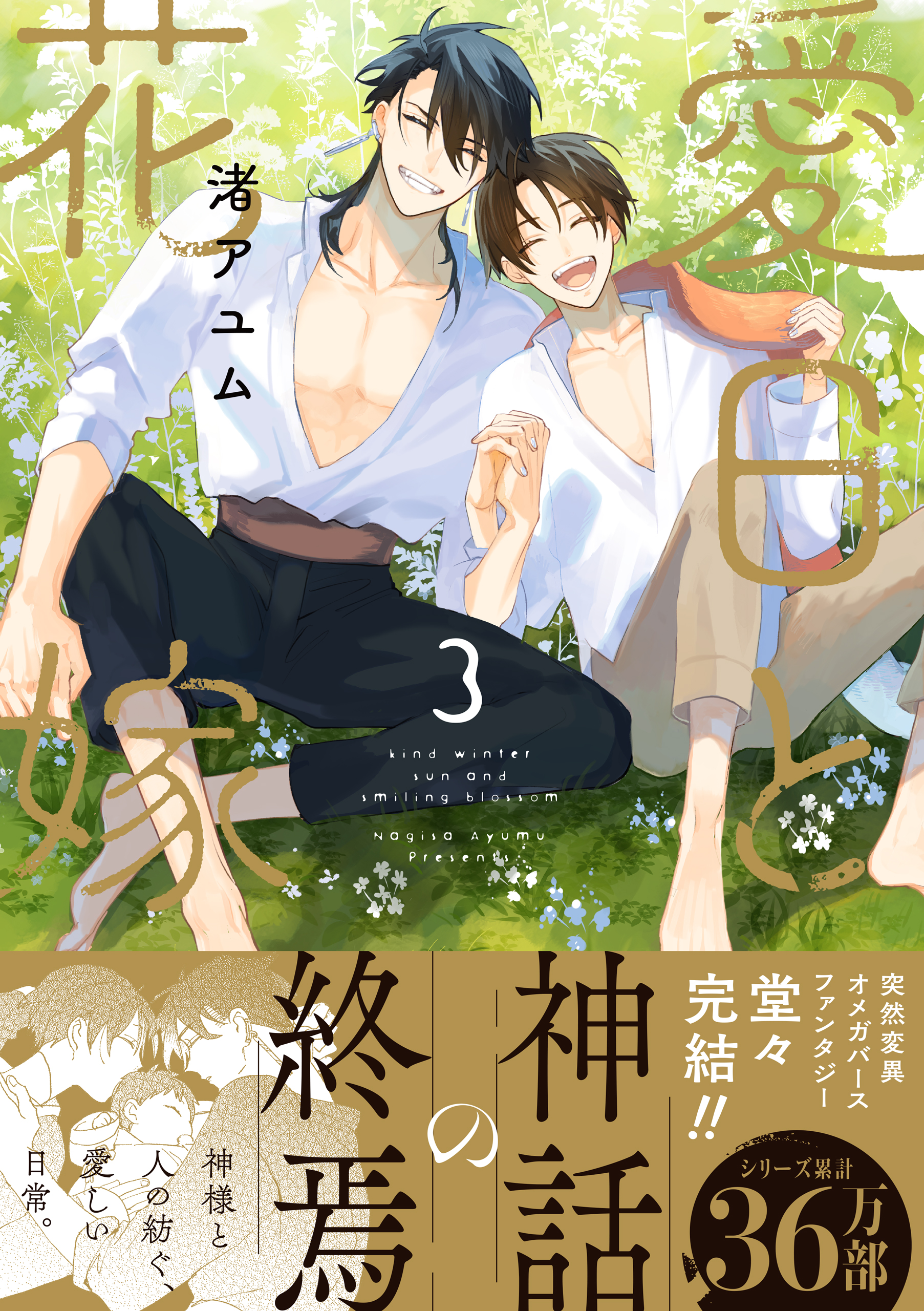 	愛日と花嫁 3【電子限定カラー版】【電子限定描き下ろし漫画付き】【Renta！限定小冊子付特装版】	
