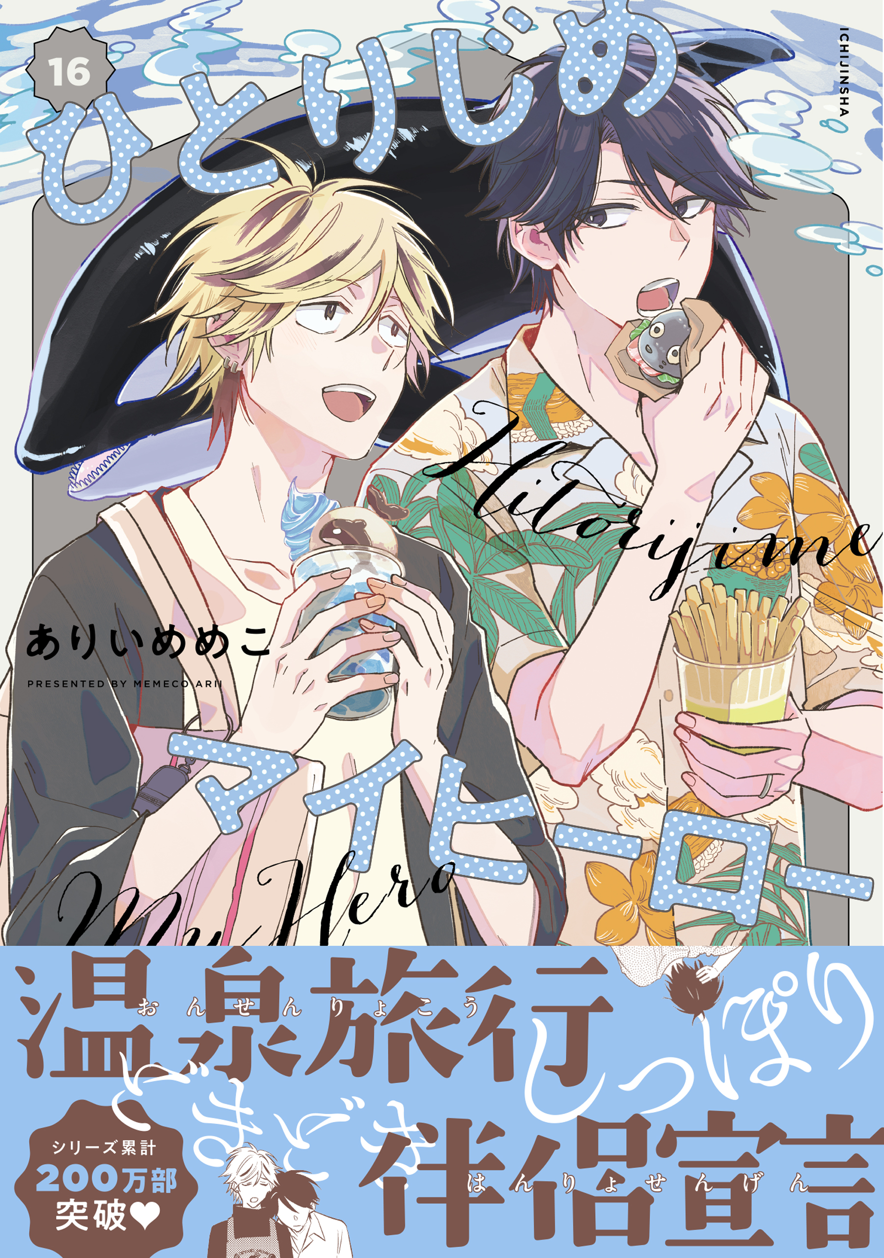 	ひとりじめマイヒーロー 16【電子限定描き下ろし漫画付き】	