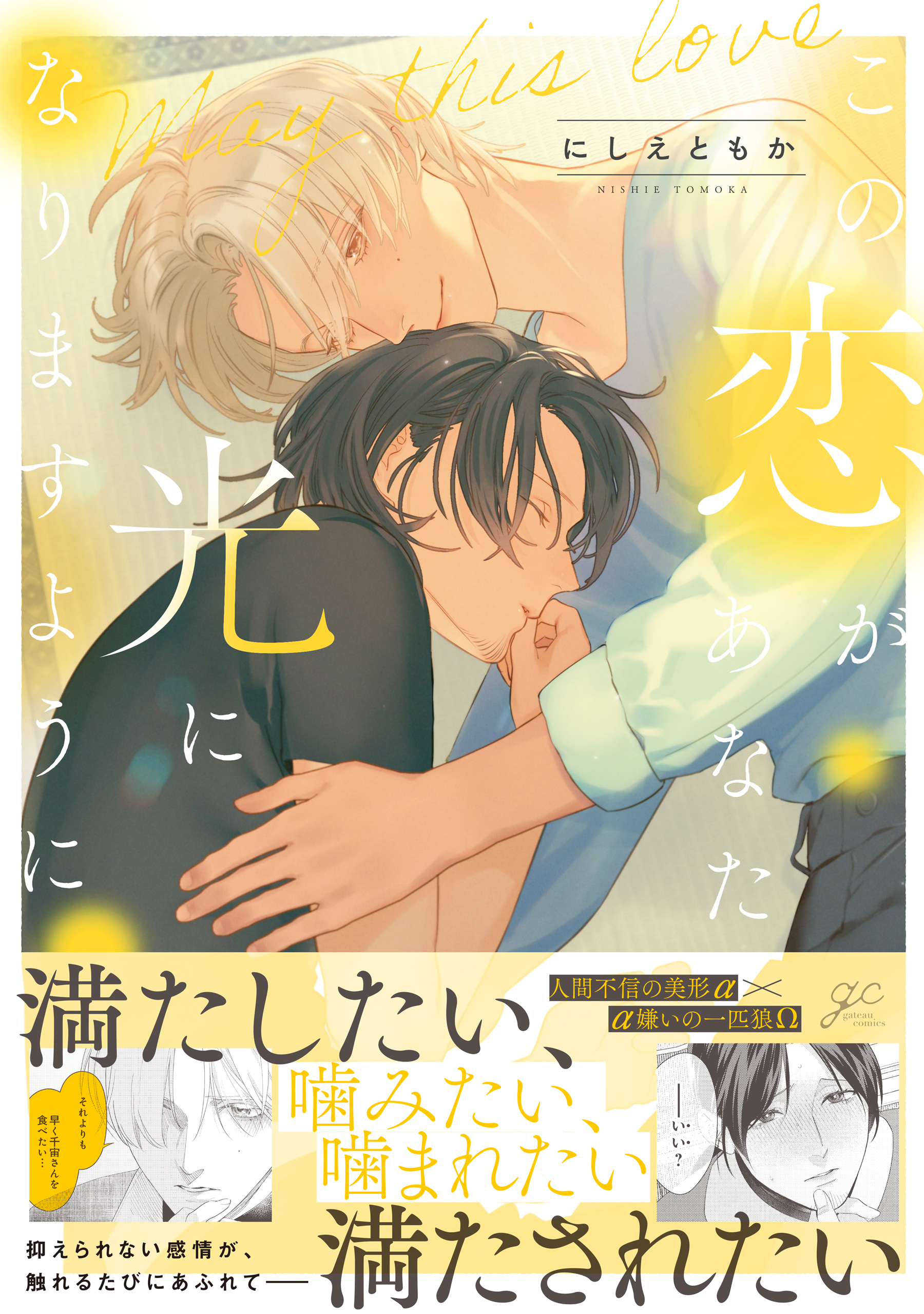 	この恋があなたの光になりますように【電子限定描き下ろし漫画付き】	