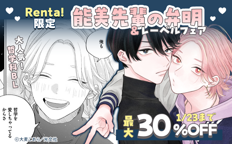 	Renta!限定キャンペーン　『能美先輩の弁明』＆レーベルフェア	