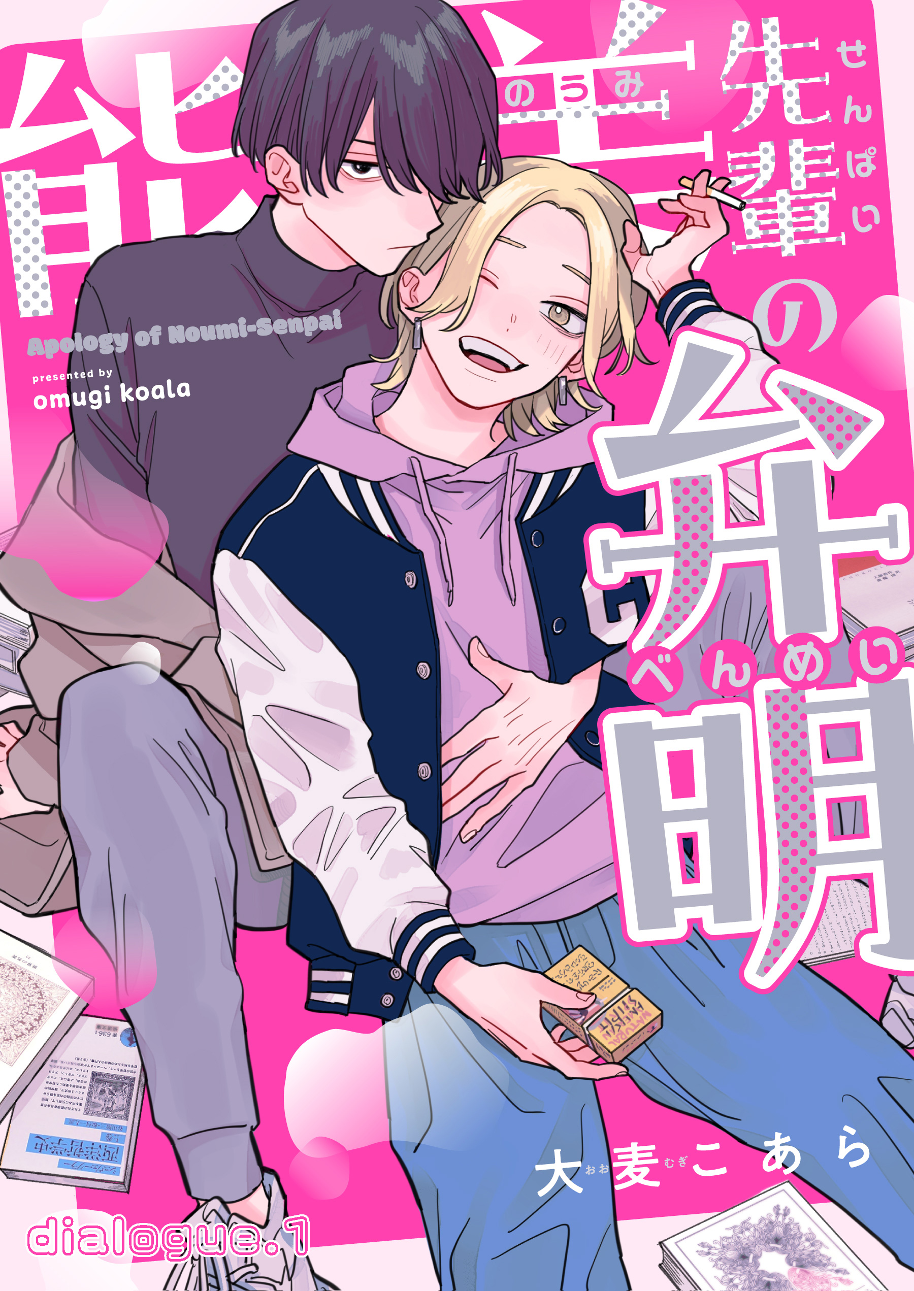 	能美先輩の弁明【単話版】	