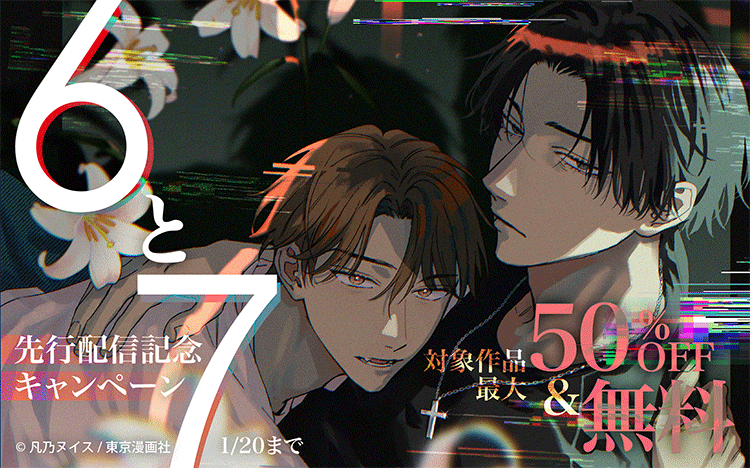 	『6と7』先行配信記念「狂気と快楽」特集	