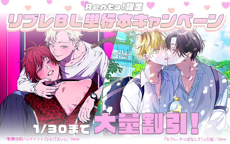 	Renta!限定！リブレ BL単行本キャンペーン	