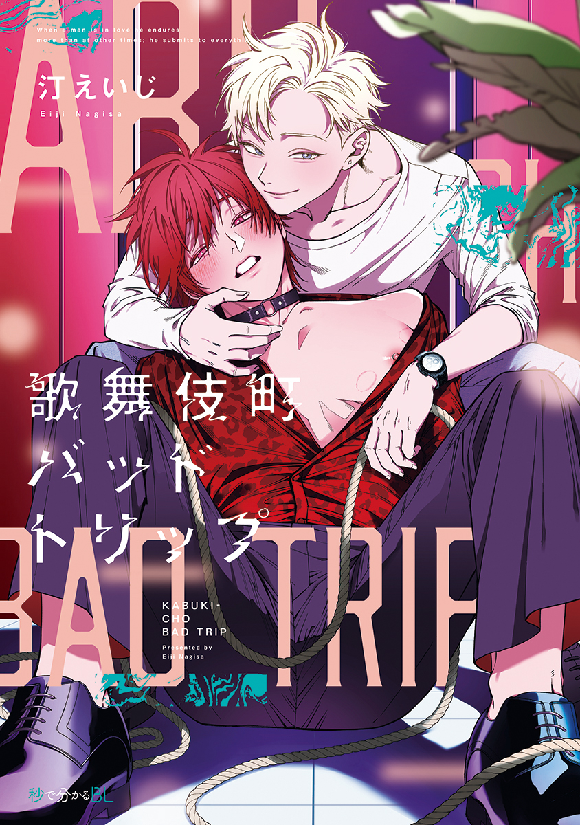 	歌舞伎町バッドトリップ【電子限定かきおろし付】	