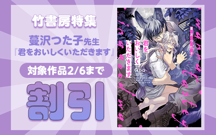 	蔓沢つた子先生『君をおいしくいただきます』配信！	