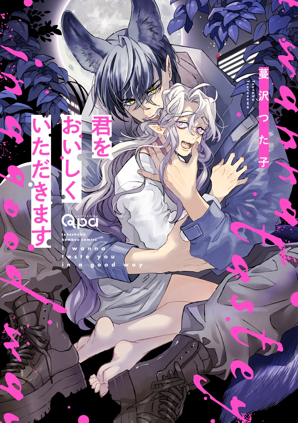 	 君をおいしくいただきます 【電子限定特典付き】	