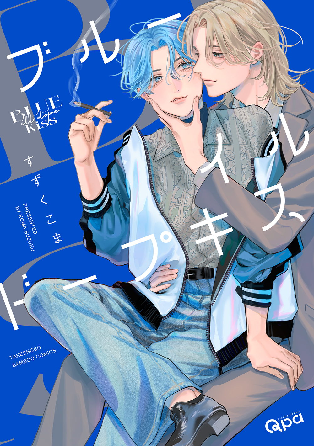 	 ブルーイルドープキス 【電子限定特典付き】	