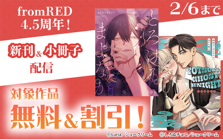 	fromRED 4.5周年！ 新刊＆小冊子配信フェア	