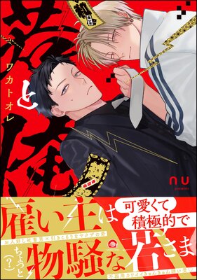 	若と俺 【電子限定かきおろし特典付】	