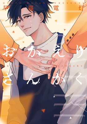	おかえりさんかく【電子限定おまけ付き】	