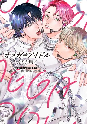 	オメガ≠アイドル【電子限定おまけ付き】	