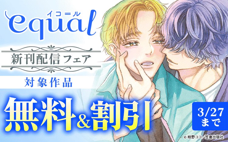 	equal新刊配信フェア	
