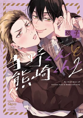 	寺野くんと熊崎くん 【電子限定特典付き】（2）	