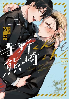 	寺野くんと熊崎くん 【電子限定特典付き】	