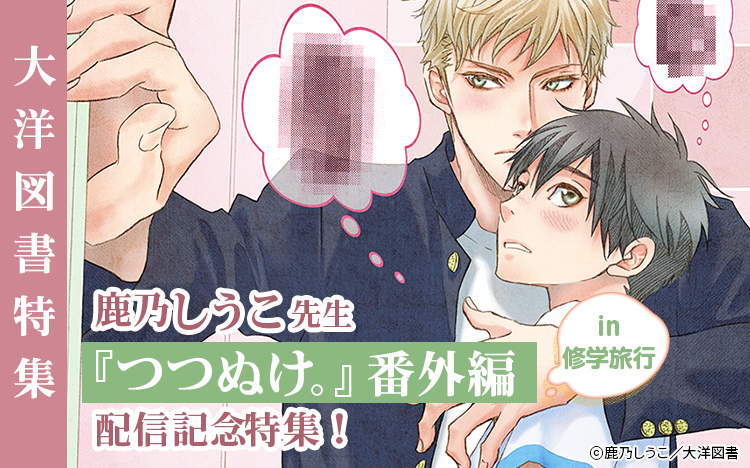 	鹿乃しうこ先生『つつぬけ。』番外編配信記念フェア	