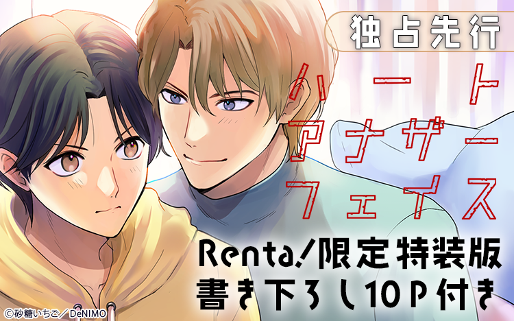 	BLフロア内 DeNIMO特集ページ更新_「ハートアナザーフェイス【Renta！限定版】」先行配信	
