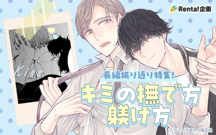 	【Renta！限定】『キミの撫で方躾け方』1～5巻振り返り特集	