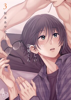 	やたらやらしい深見くん3【単行本版特典ペーパー付き】	