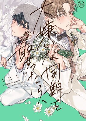 	大嫌いな同期を娶ったら、【単行本版特典ペーパー付き】	