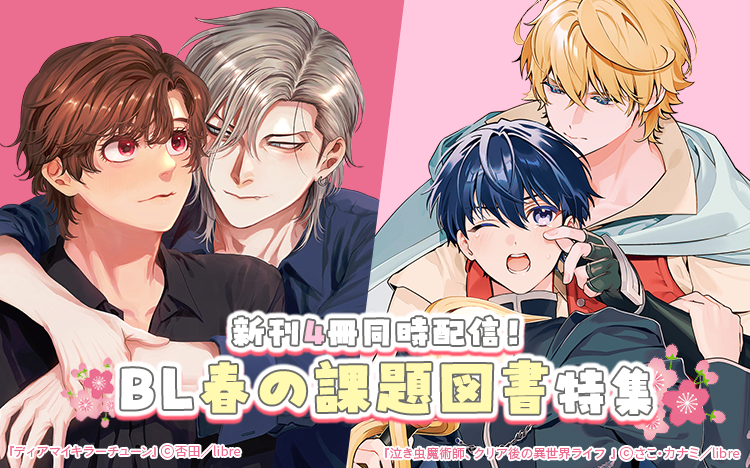 	新刊4冊同時配信！ BL春の課題図書特集	