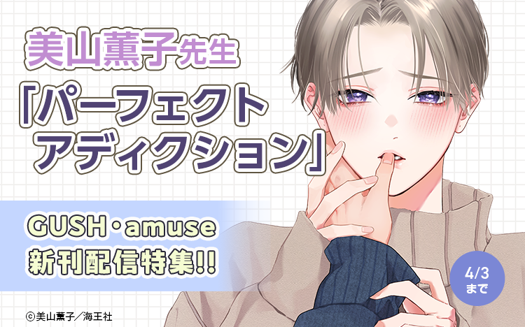 	美山薫子・GUSH・amuse新刊配信特集!!	