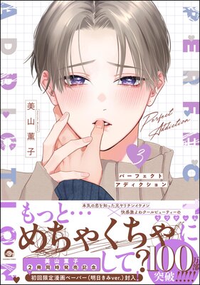 	 パーフェクトアディクション 3 【電子限定かきおろし漫画4P付】	