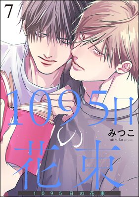 	1095日の花束（分冊版） 【第7話】	