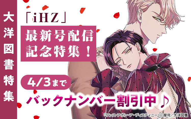	「iHZ」新刊配信フェア　バックナンバー割引中♪	