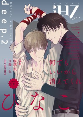	iHZ［アイハーツ］deep.2	