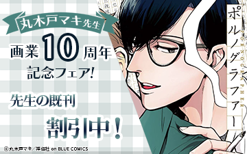 	丸木戸マキ画業10周年記念フェア	