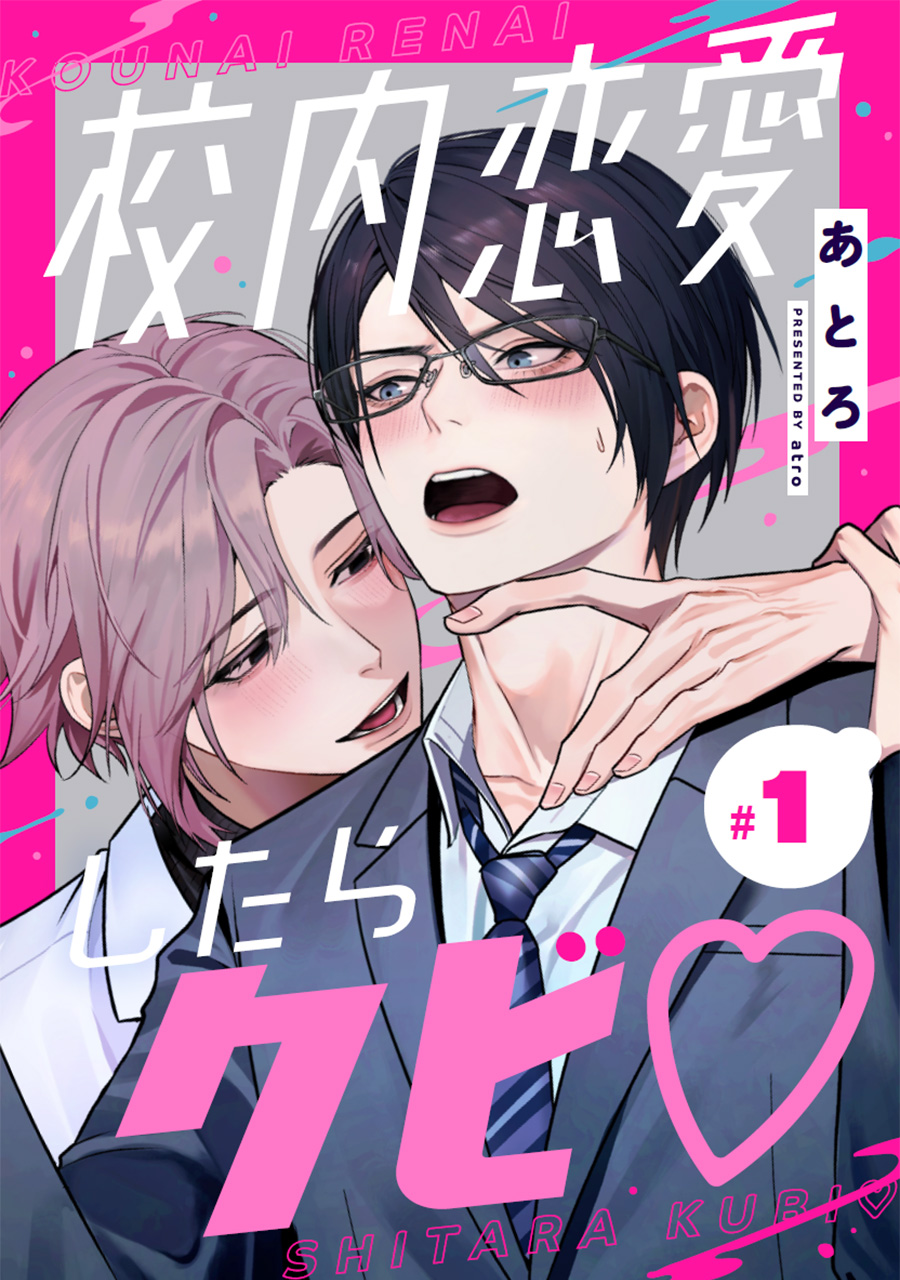 校内恋愛したらクビ♡