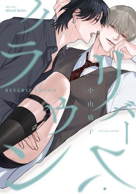 	リバース・クラウン【Renta！限定おまけマンガ付】	