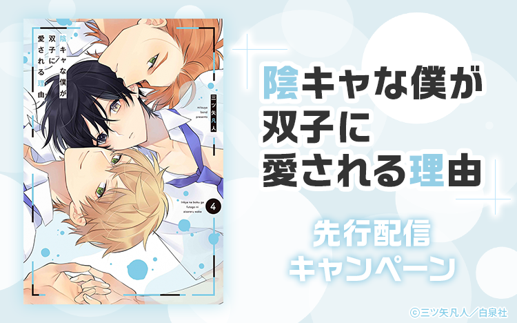 	学園の双子王子からとろける溺愛！！！「陰キャな僕が双子に愛される理由④」先行配信フェア！	