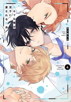 	 陰キャな僕が双子に愛される理由【電子限定描き下ろし付き】 4	
