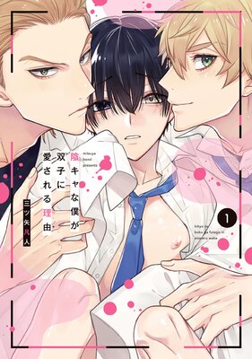 	陰キャな僕が双子に愛される理由【電子限定描き下ろし付き】 1	